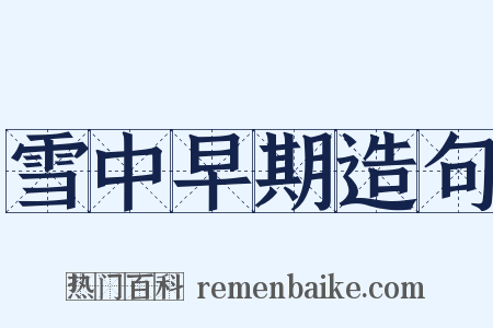 雪中早期造句是什么意思的图片